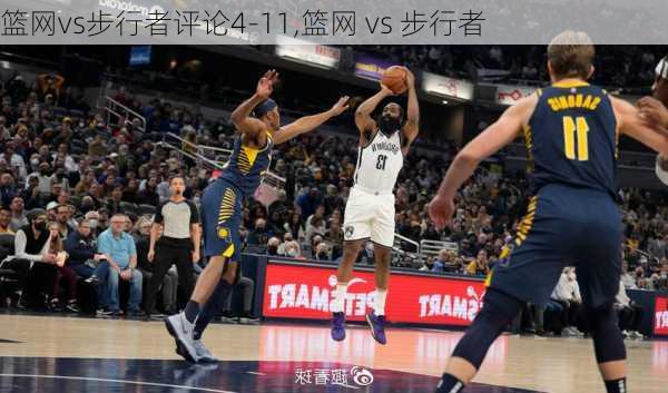 篮网vs步行者评论4-11,篮网 vs 步行者