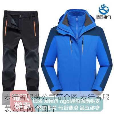 步行者服装公司简介图,步行者服装公司简介图片