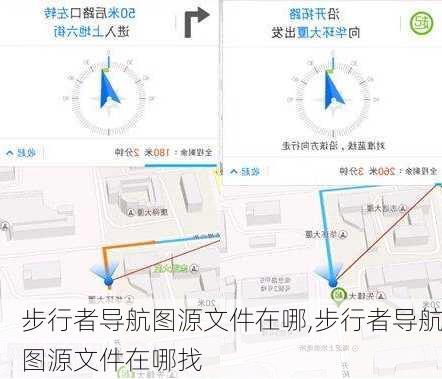 步行者导航图源文件在哪,步行者导航图源文件在哪找