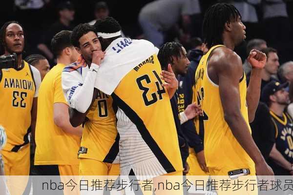 nba今日推荐步行者,nba今日推荐步行者球员