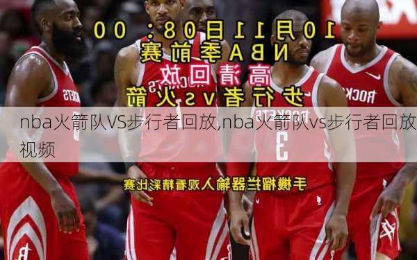 nba火箭队VS步行者回放,nba火箭队vs步行者回放视频