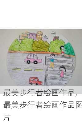 最美步行者绘画作品,最美步行者绘画作品图片