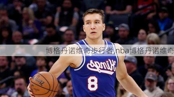 博格丹诺维奇步行者,nba博格丹诺维奇