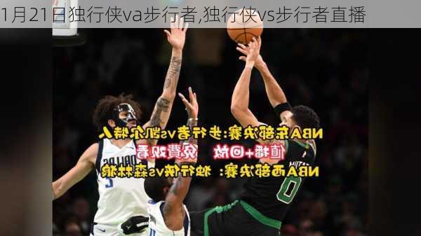 1月21日独行侠va步行者,独行侠vs步行者直播