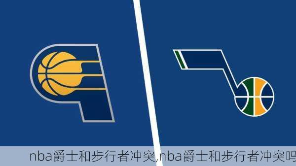 nba爵士和步行者冲突,nba爵士和步行者冲突吗