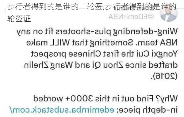 步行者得到的是谁的二轮签,步行者得到的是谁的二轮签证