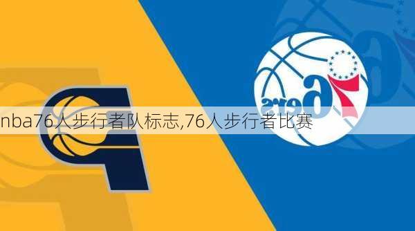 nba76人步行者队标志,76人步行者比赛