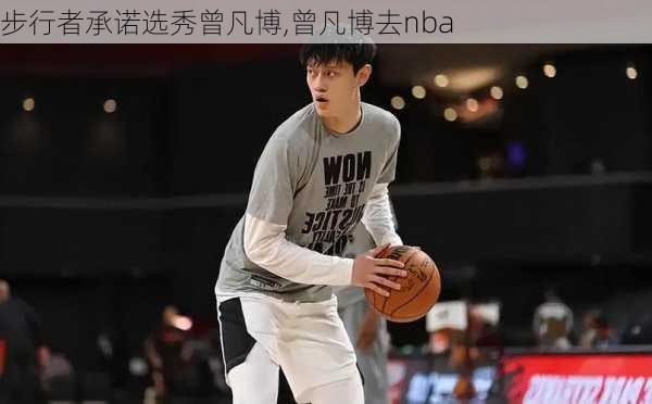 步行者承诺选秀曾凡博,曾凡博去nba