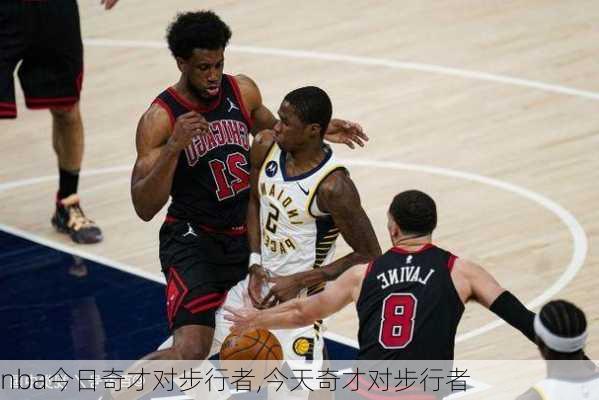 nba今日奇才对步行者,今天奇才对步行者