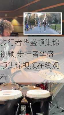 步行者华盛顿集锦视频,步行者华盛顿集锦视频在线观看