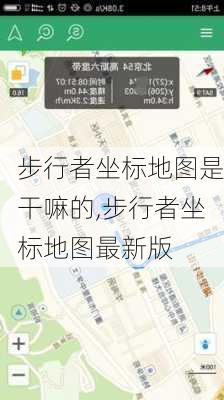 步行者坐标地图是干嘛的,步行者坐标地图最新版