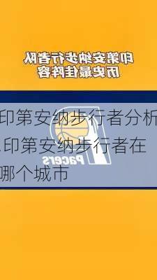 印第安纳步行者分析,印第安纳步行者在哪个城市