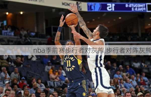 nba季前赛步行者对灰熊,步行者对阵灰熊