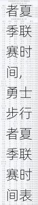 勇士步行者夏季联赛时间,勇士步行者夏季联赛时间表