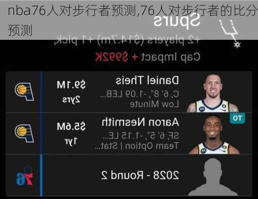 nba76人对步行者预测,76人对步行者的比分预测