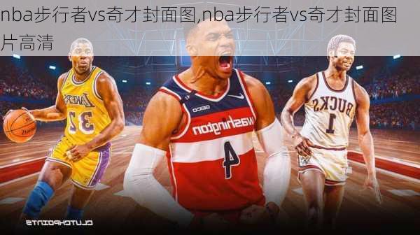 nba步行者vs奇才封面图,nba步行者vs奇才封面图片高清