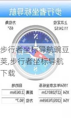 步行者坐标导航豌豆荚,步行者坐标导航下载