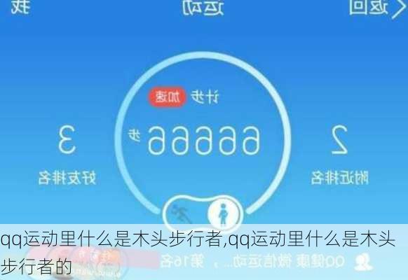 qq运动里什么是木头步行者,qq运动里什么是木头步行者的