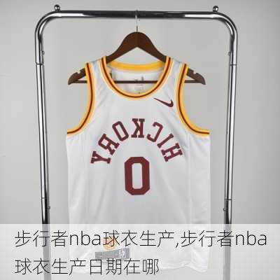 步行者nba球衣生产,步行者nba球衣生产日期在哪