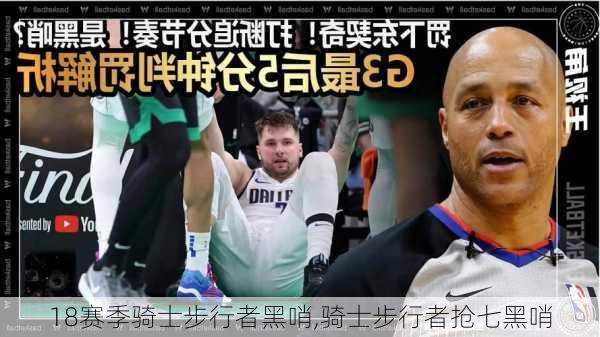 18赛季骑士步行者黑哨,骑士步行者抢七黑哨