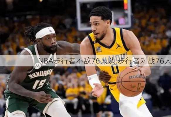 NBA步行者不敌76人队,步行者对战76人