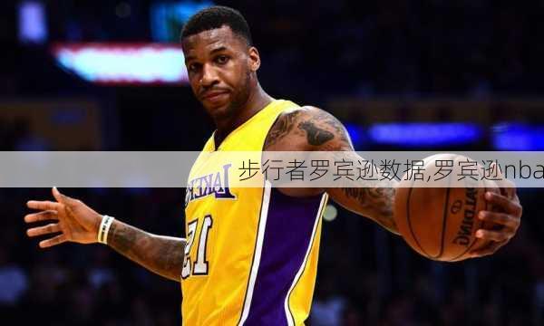 步行者罗宾逊数据,罗宾逊nba