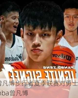 曾凡博步行者夏季联赛对勇士,nba曾凡博