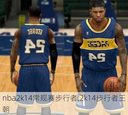 nba2k14常规赛步行者,2k14步行者王朝