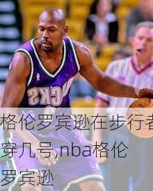 格伦罗宾逊在步行者穿几号,nba格伦罗宾逊