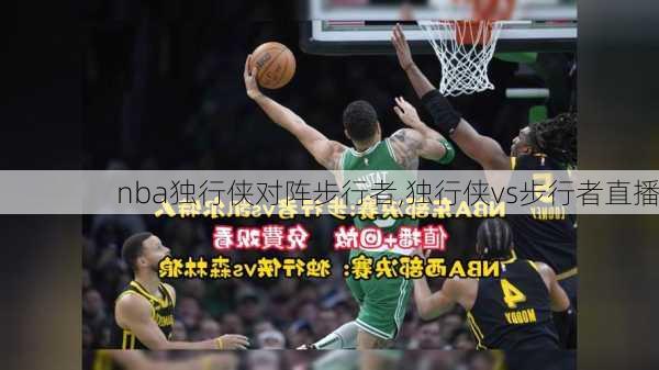 nba独行侠对阵步行者,独行侠vs步行者直播