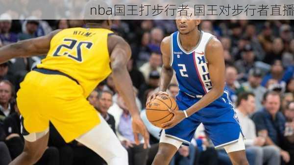 nba国王打步行者,国王对步行者直播