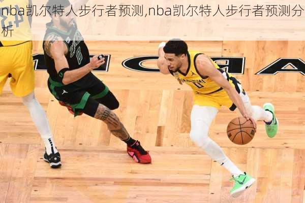 nba凯尔特人步行者预测,nba凯尔特人步行者预测分析