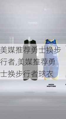 美媒推荐勇士换步行者,美媒推荐勇士换步行者球衣