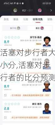 活塞对步行者大小分,活塞对步行者的比分预测