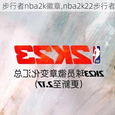 步行者nba2k徽章,nba2k22步行者