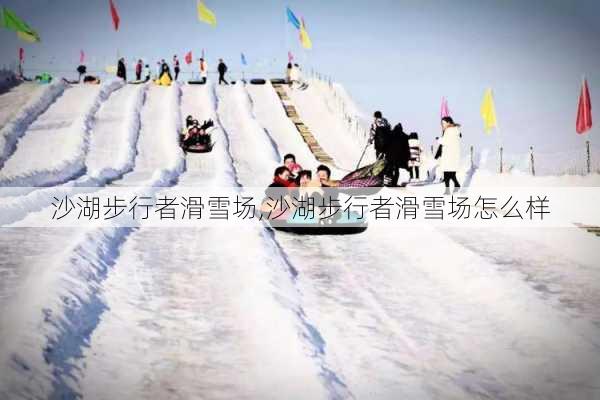 沙湖步行者滑雪场,沙湖步行者滑雪场怎么样