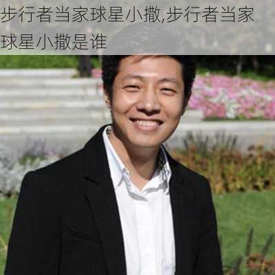 步行者当家球星小撒,步行者当家球星小撒是谁