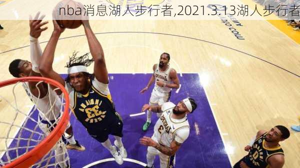 nba消息湖人步行者,2021.3.13湖人步行者