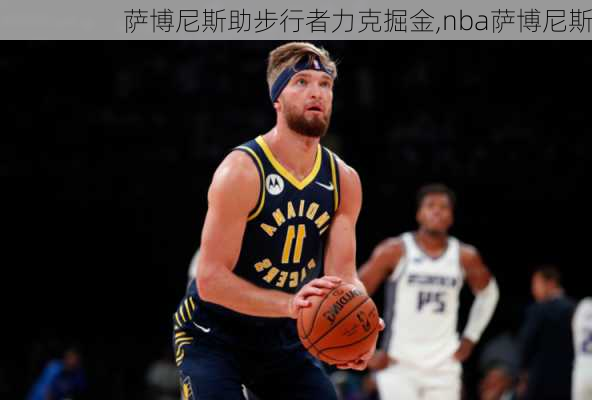 萨博尼斯助步行者力克掘金,nba萨博尼斯