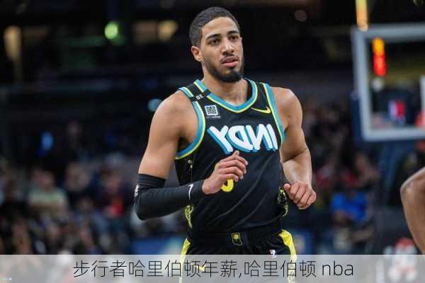 步行者哈里伯顿年薪,哈里伯顿 nba