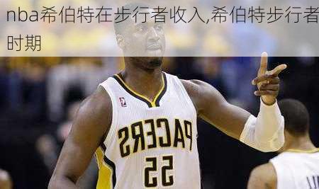 nba希伯特在步行者收入,希伯特步行者时期