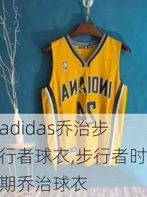 adidas乔治步行者球衣,步行者时期乔治球衣