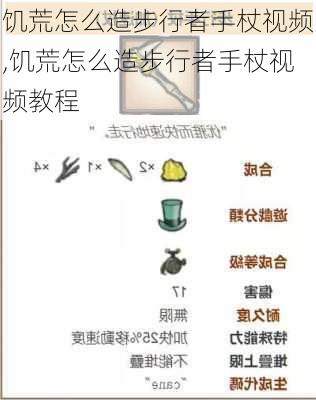 饥荒怎么造步行者手杖视频,饥荒怎么造步行者手杖视频教程