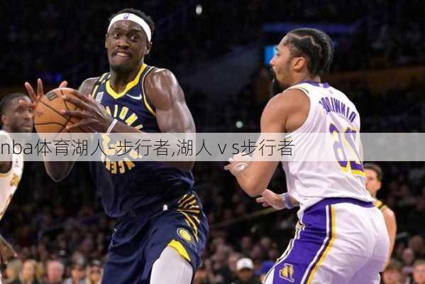 nba体育湖人-步行者,湖人ⅴs步行者