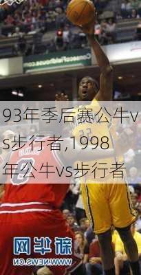 93年季后赛公牛vs步行者,1998年公牛vs步行者