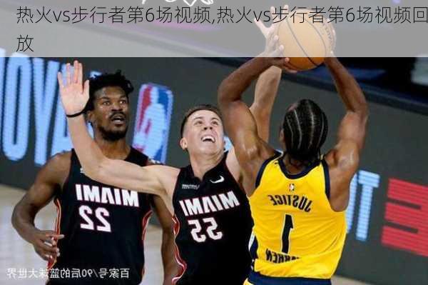 热火vs步行者第6场视频,热火vs步行者第6场视频回放