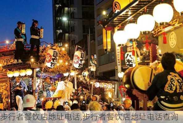 步行者餐饮店地址电话,步行者餐饮店地址电话查询