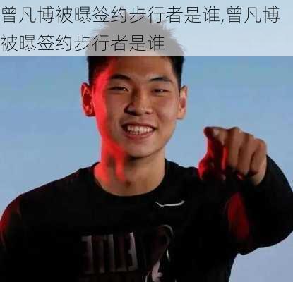 曾凡博被曝签约步行者是谁,曾凡博被曝签约步行者是谁