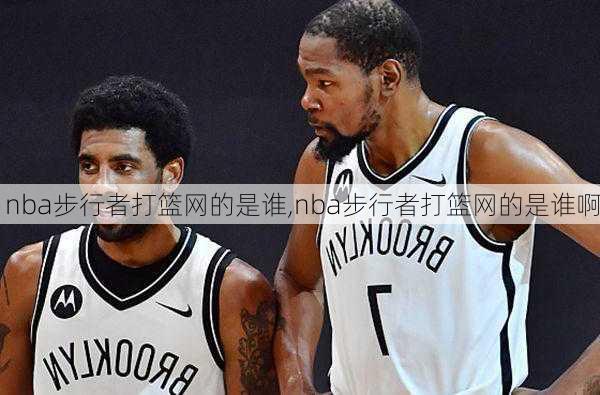 nba步行者打篮网的是谁,nba步行者打篮网的是谁啊