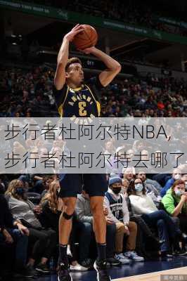 步行者杜阿尔特NBA,步行者杜阿尔特去哪了